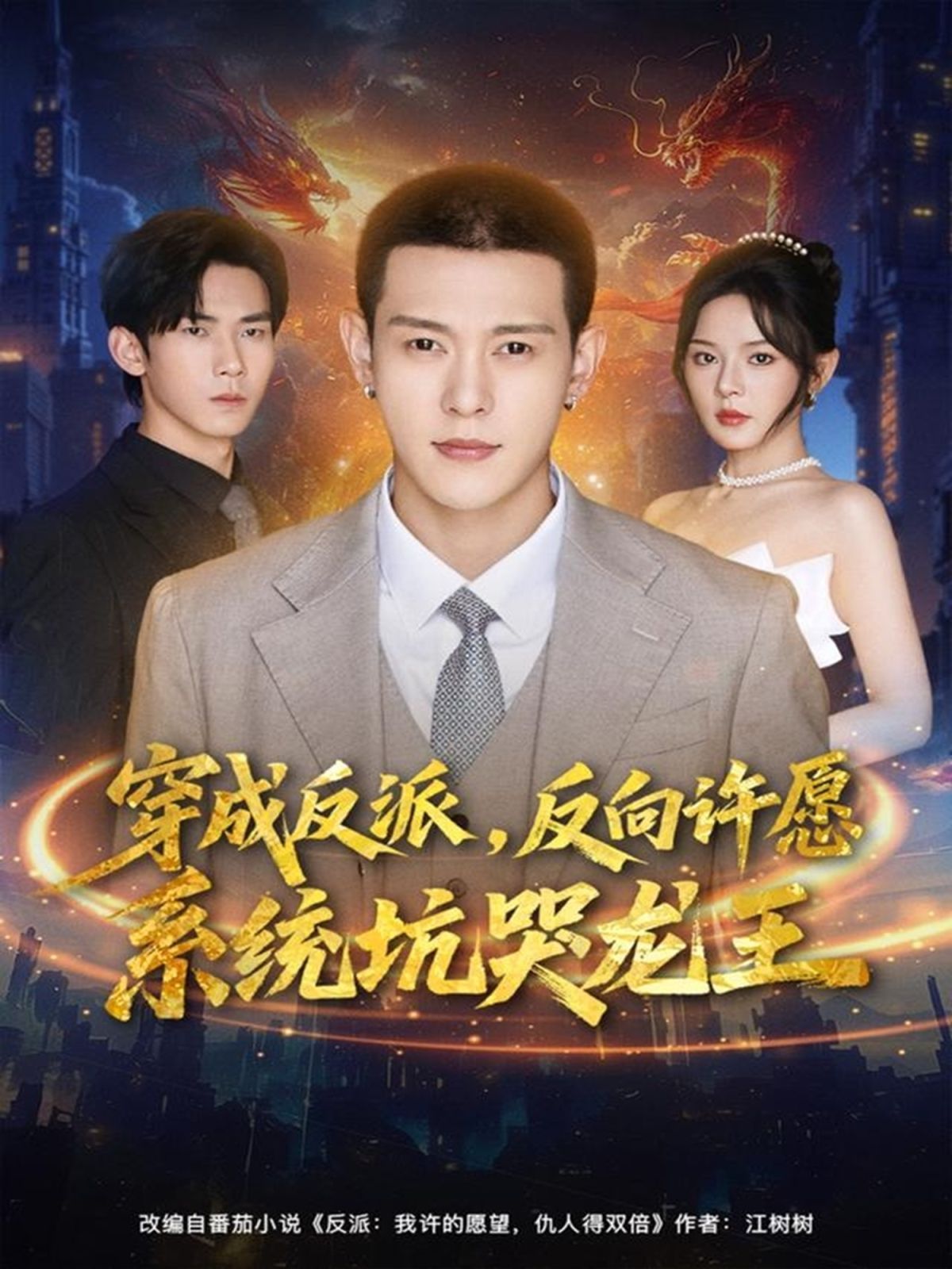 穿成反派：反向许愿系统坑哭龙王 封面