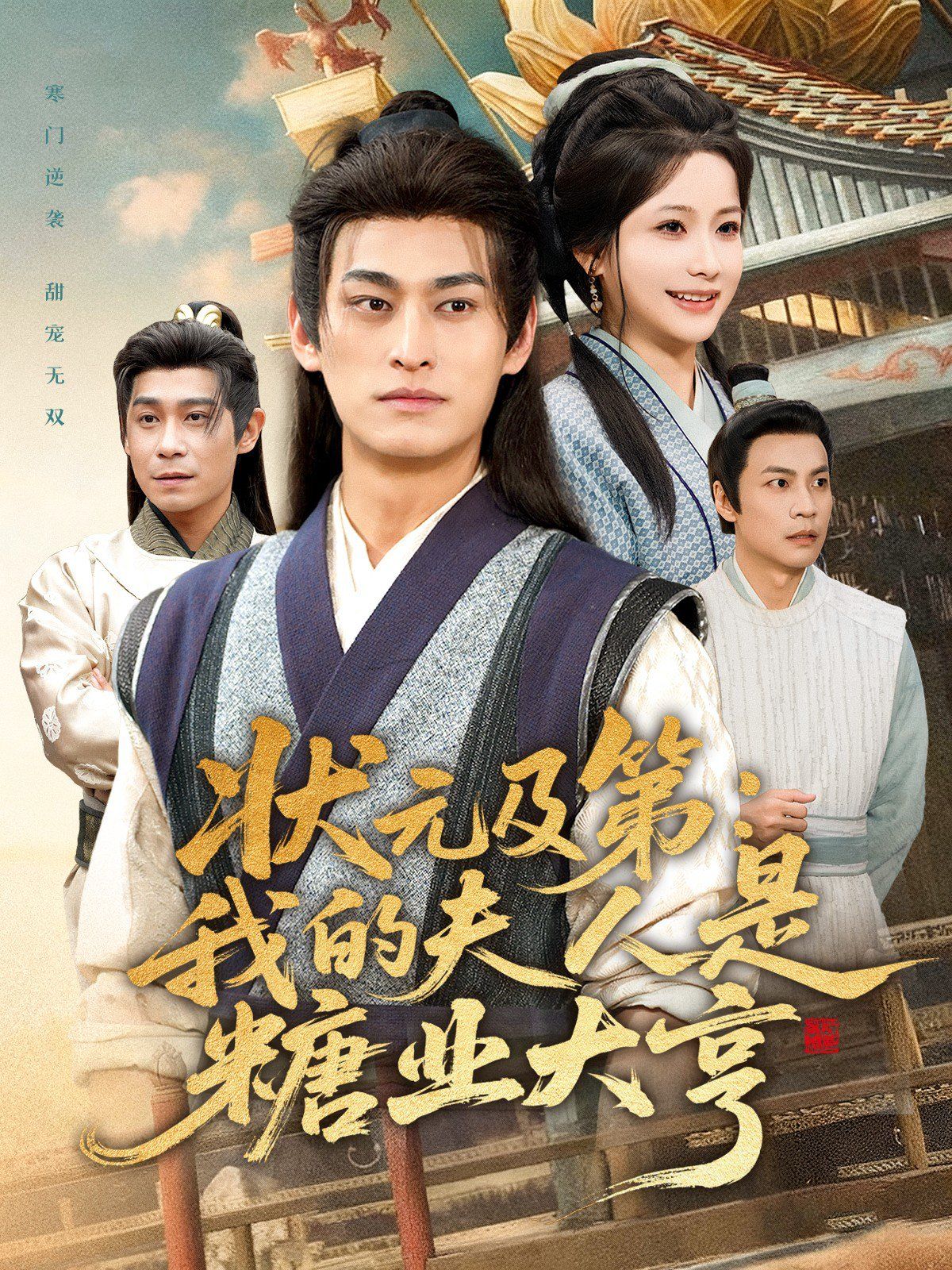 状元及第：我的夫人是糖业大亨 高清封面