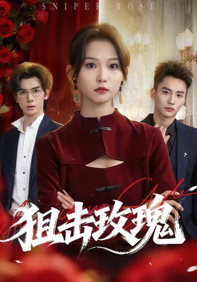 狙击玫瑰（她本深情） 封面
