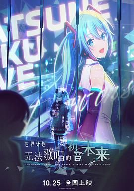 世界计划：无法歌唱的初音未来（普通话版） 封面