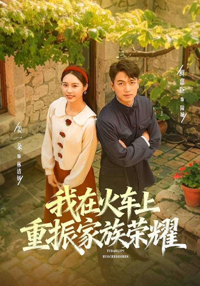 我在火车上重振家族荣耀 高清封面