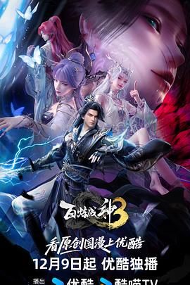 百炼成神第三季 高清封面