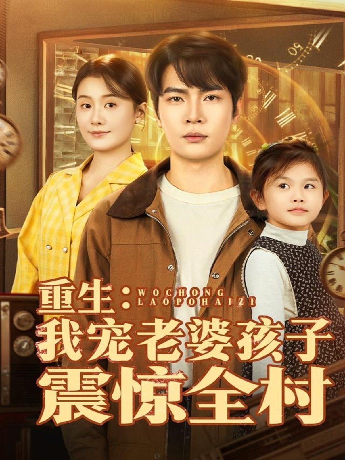 重生：我宠老婆孩子震惊全村 封面