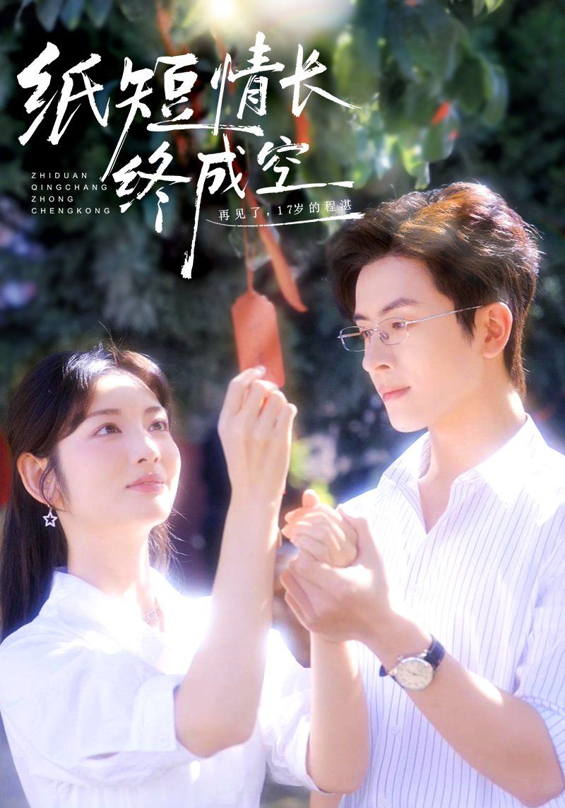 纸短情长终成空（青春烬，故人疏） 高清封面