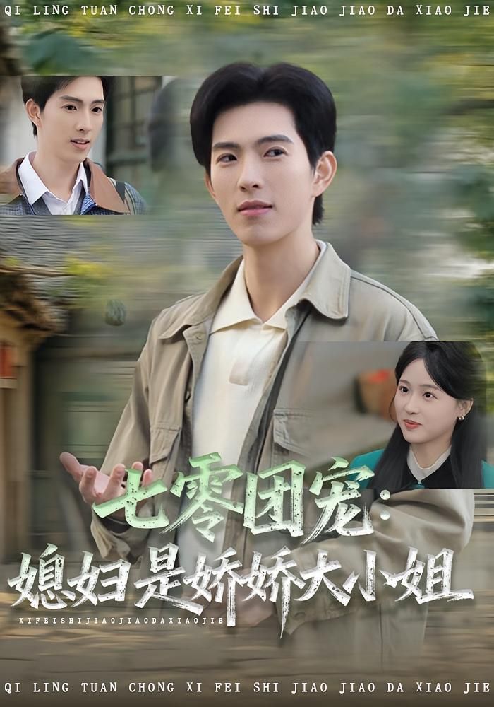 七零团宠媳妇是娇娇大小姐 高清封面