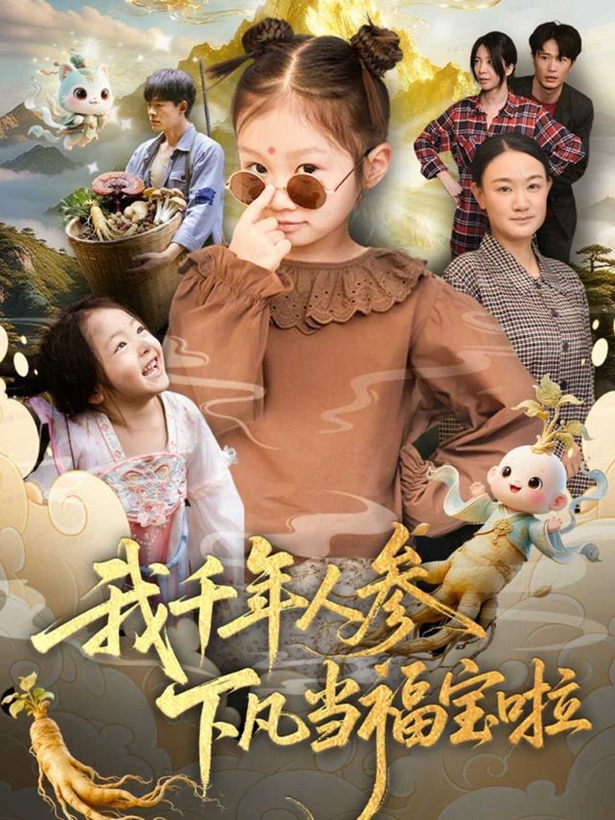 我千年人参下凡当福宝啦 封面