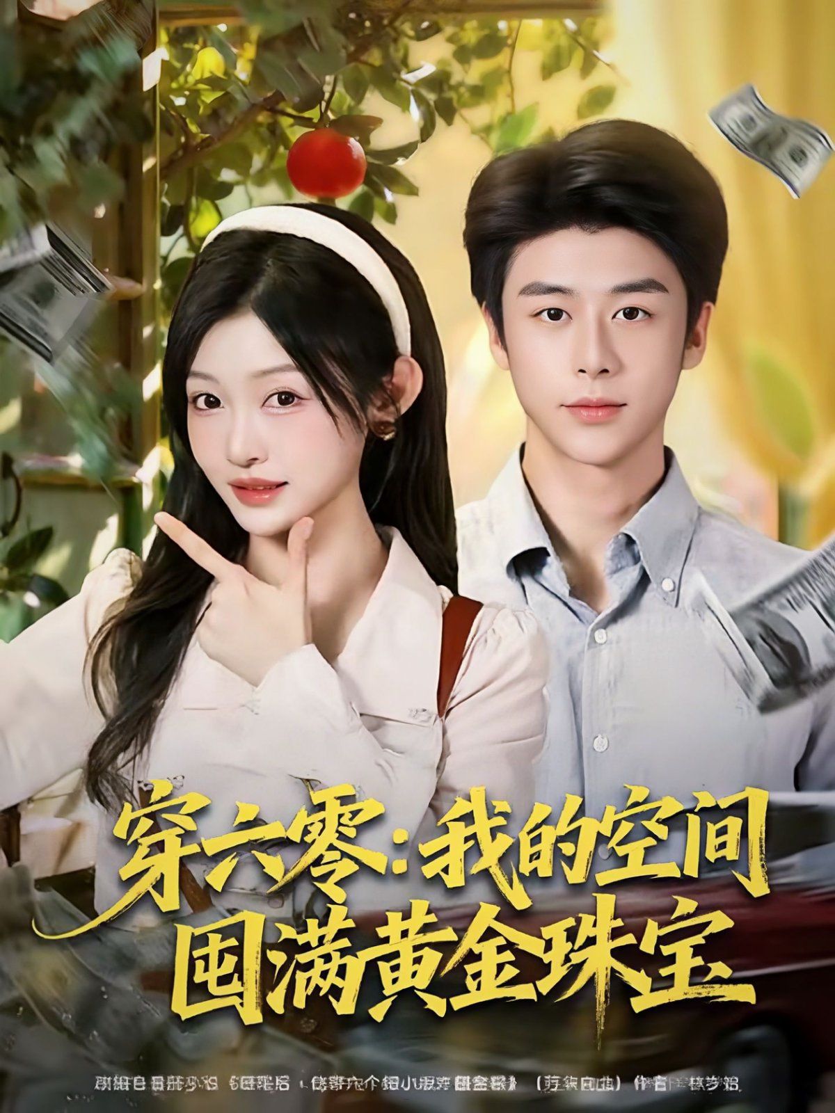 穿六零：我的空间囤满黄金珠宝 封面