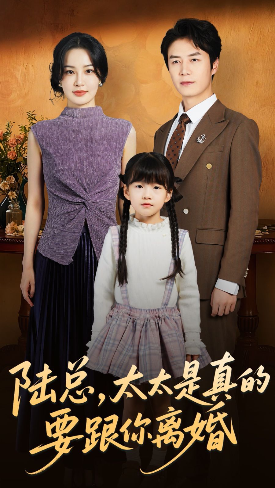 陆总太太是真的要跟你离婚 高清封面