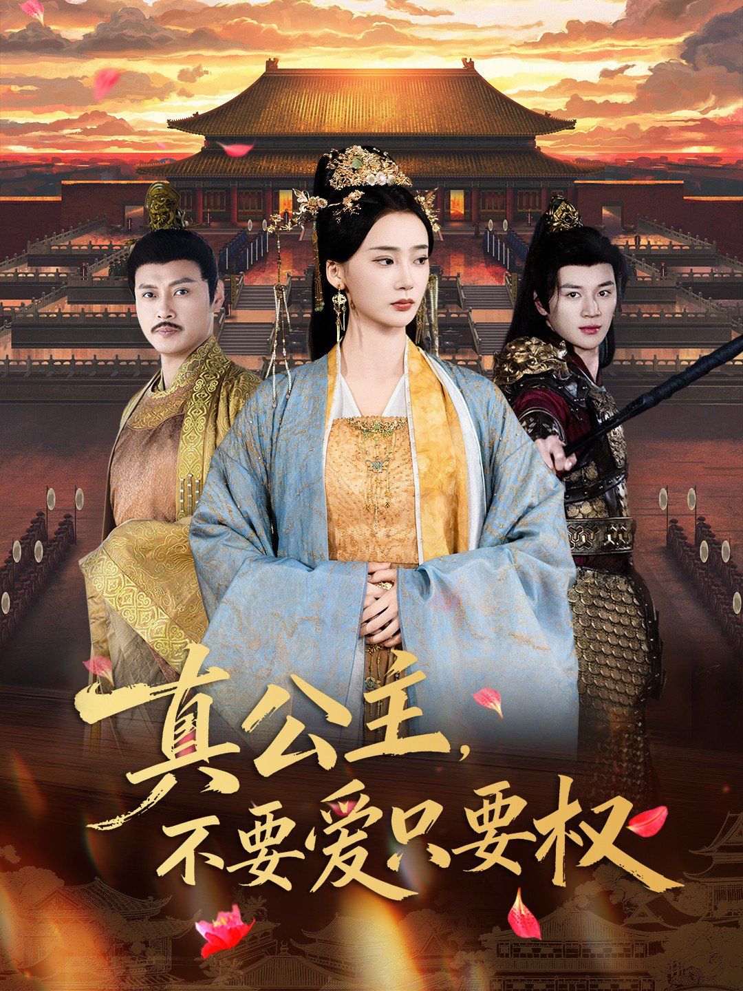 真公主，不要爱只要权 高清封面