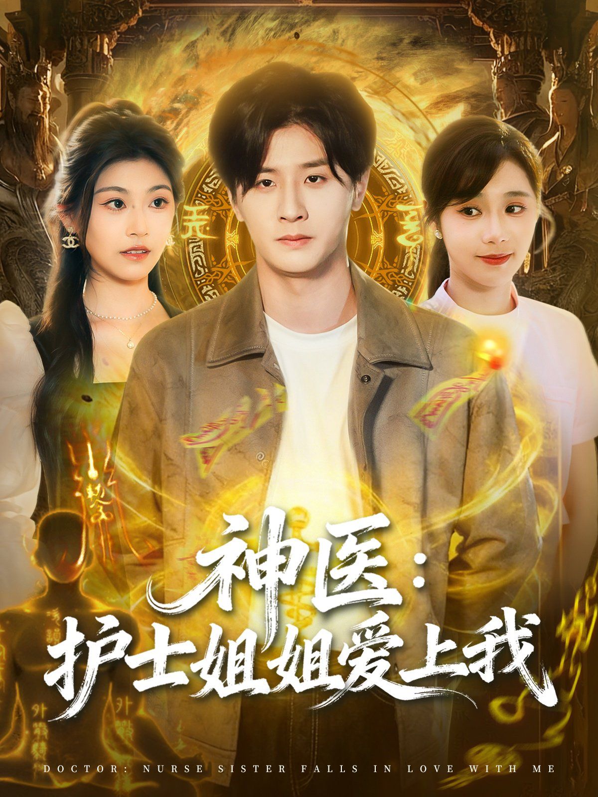 神医护士姐姐爱上我 高清封面