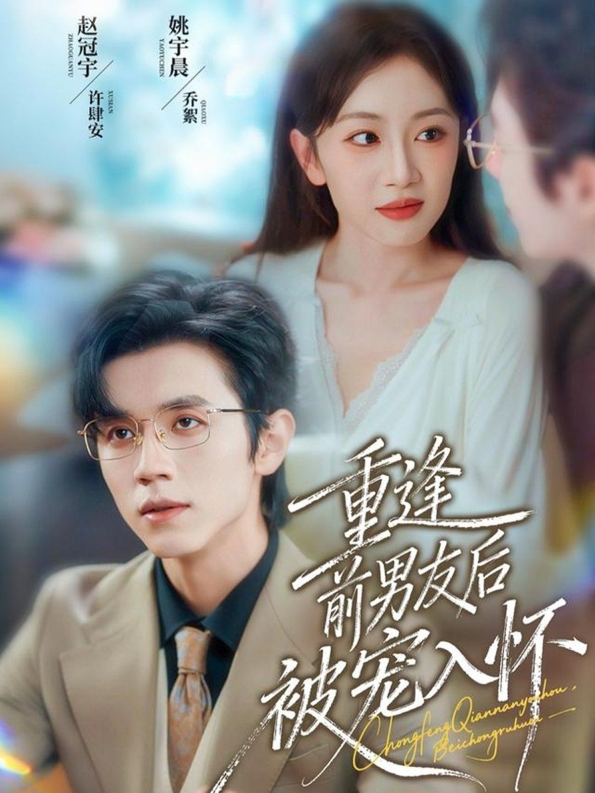 重逢前男友后，被宠入怀 高清封面