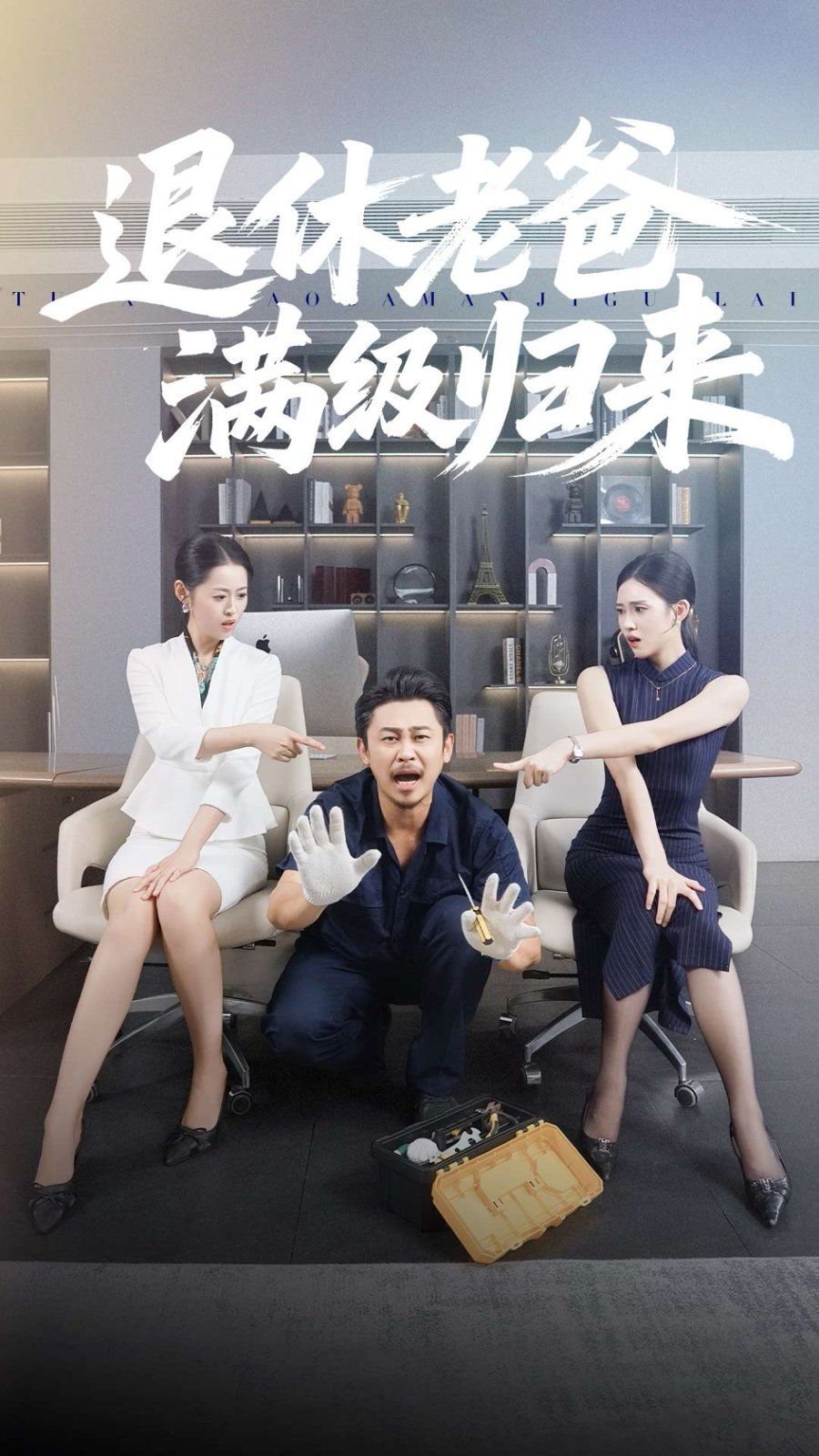 退休老爸满级归来 封面