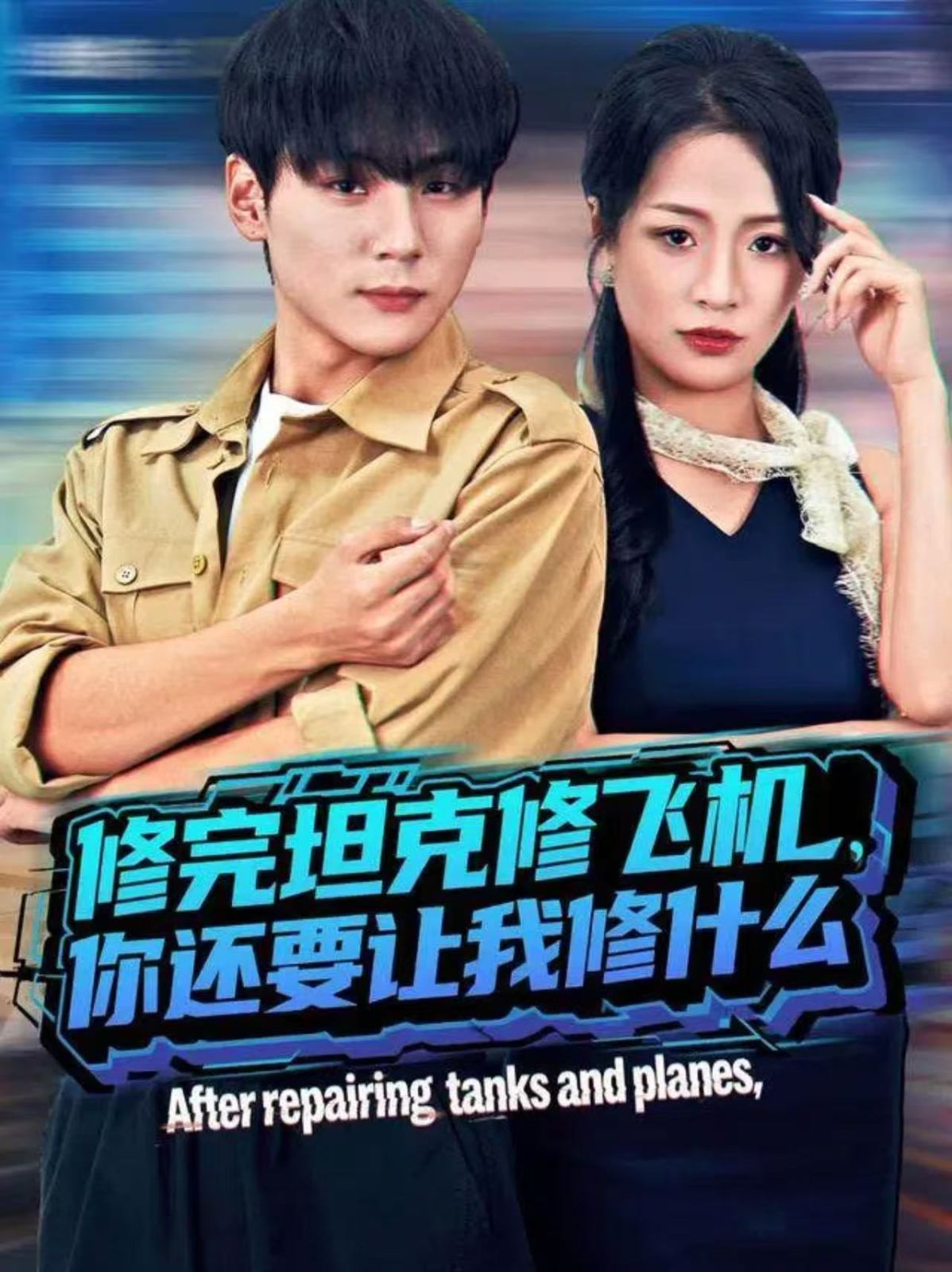 修完坦克修飞机，你还要让我修什么 封面