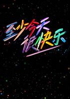 至少今天很快乐 泰剧封面