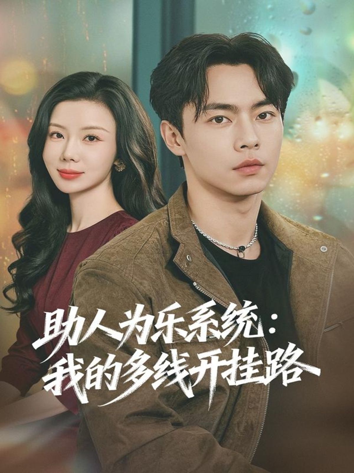 助人为乐系统：我的多线开挂路 高清封面