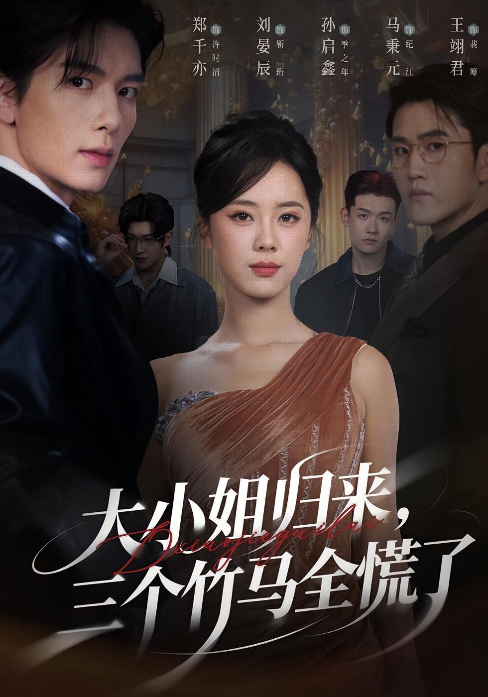 大小姐归来三个竹马全慌了 高清封面