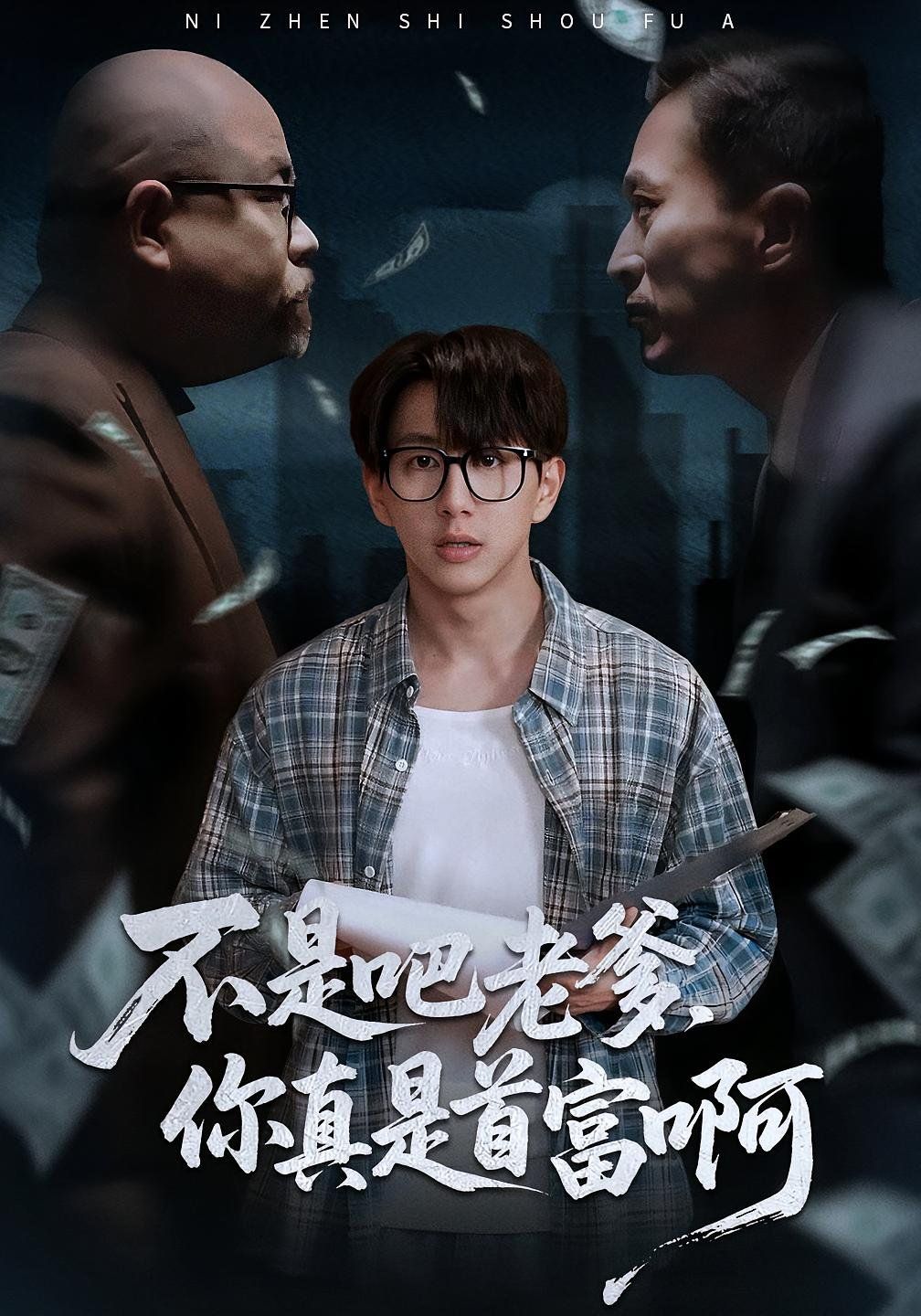 不是吧老爹你真是首富啊 封面