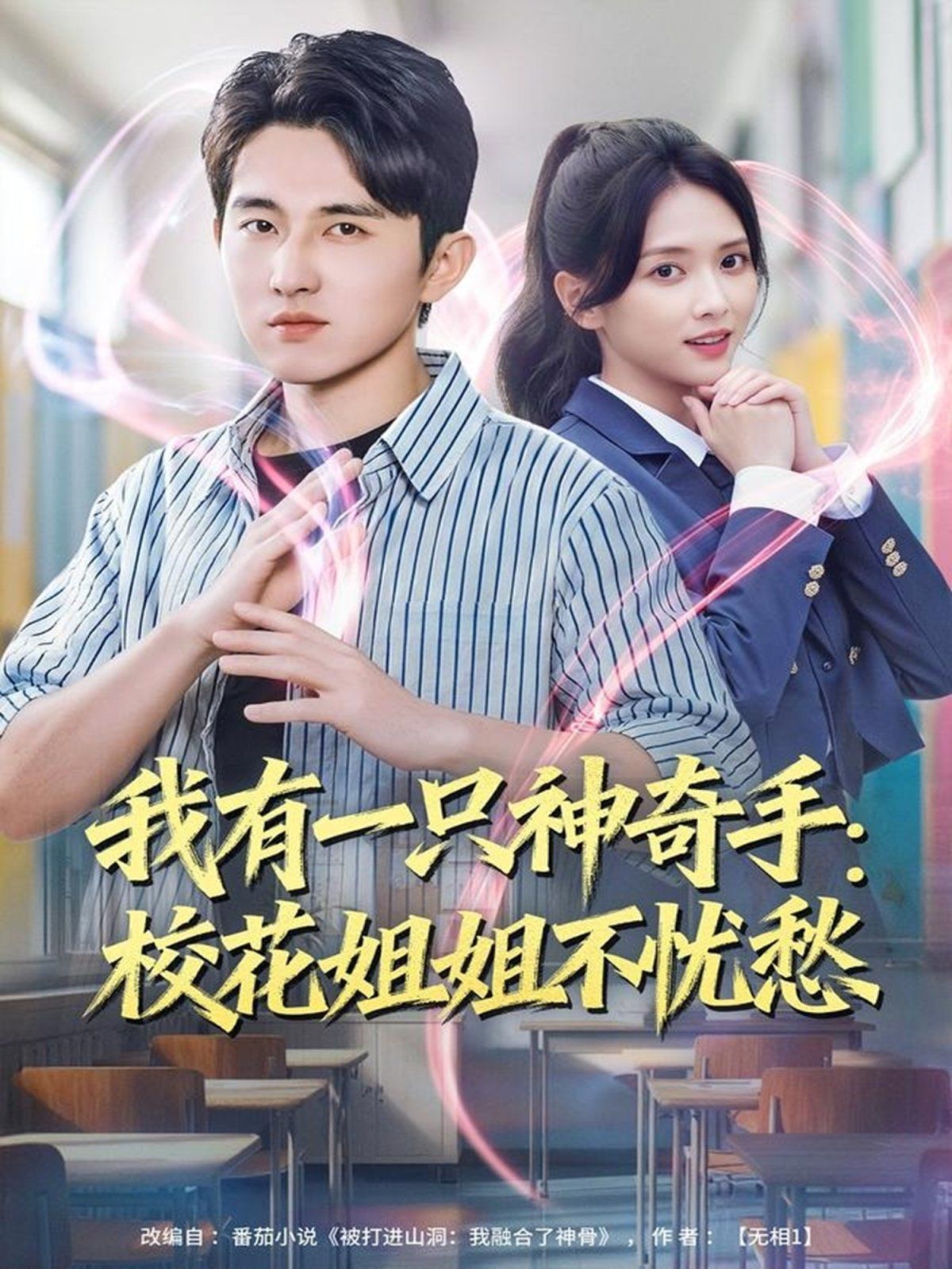 我有一只神奇手：校花姐姐不忧愁 高清封面