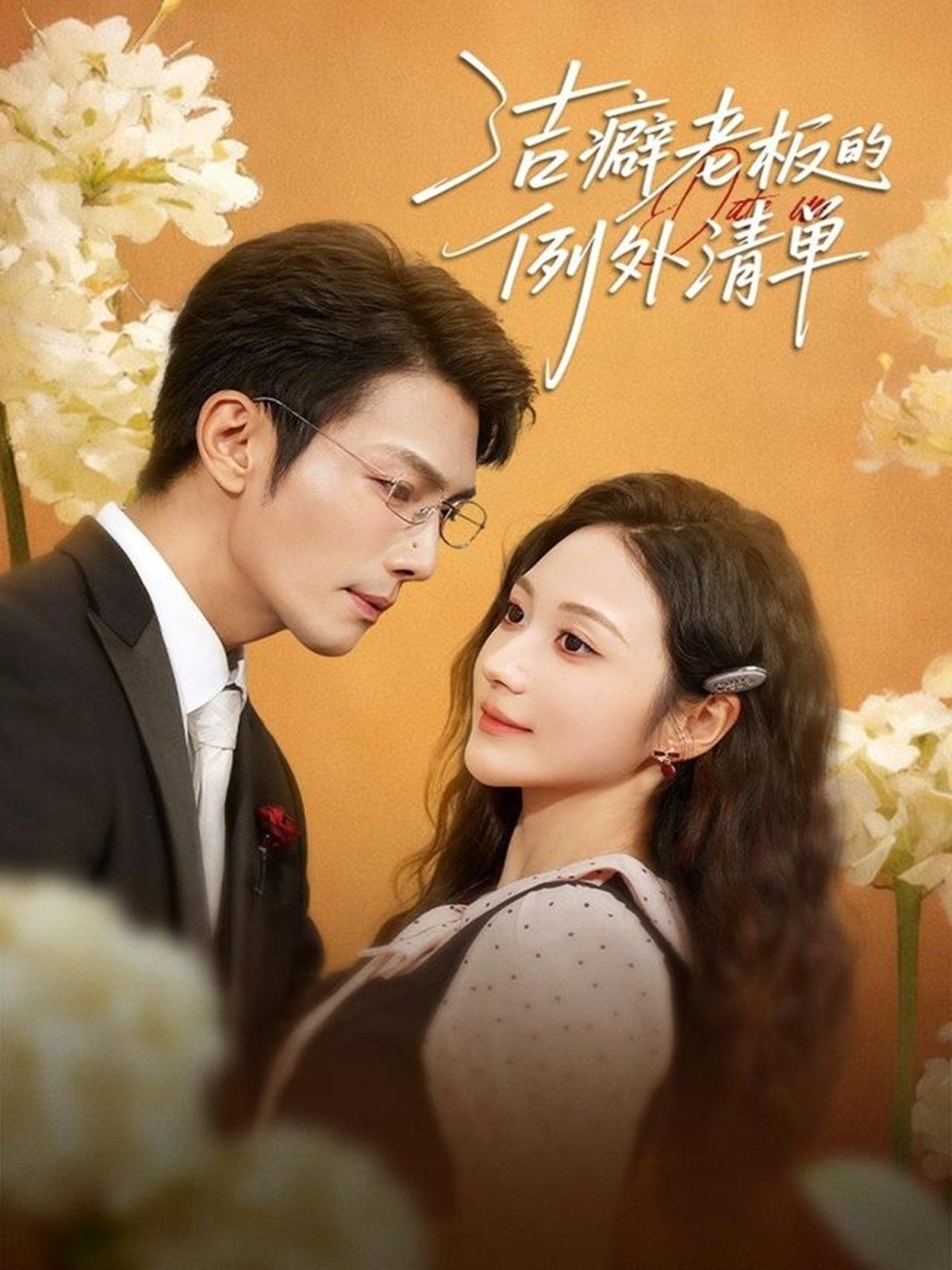 洁癖老板的例外清单 封面