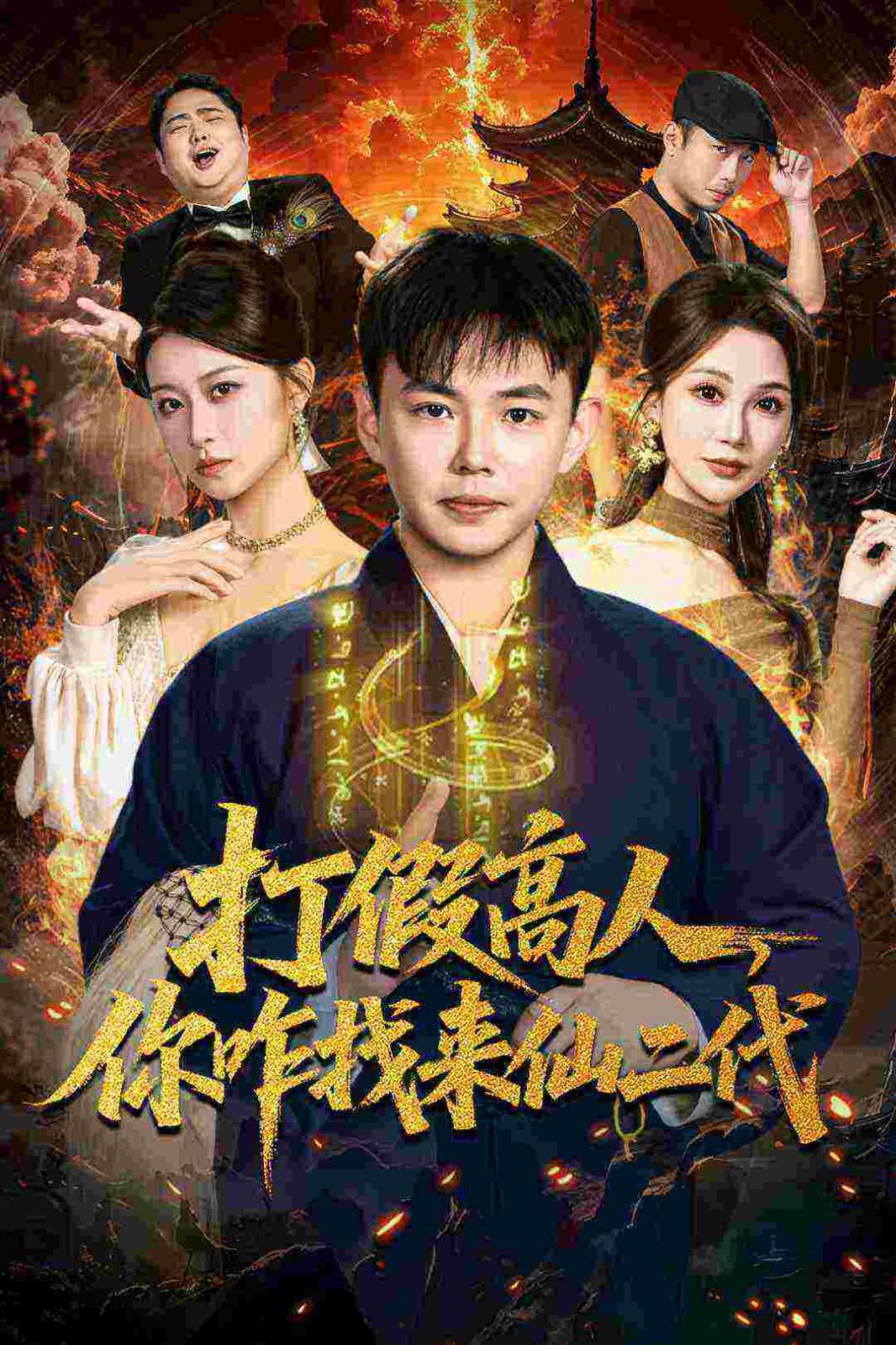 打假高人，你咋找来仙二代，原来我是仙二代 高清封面