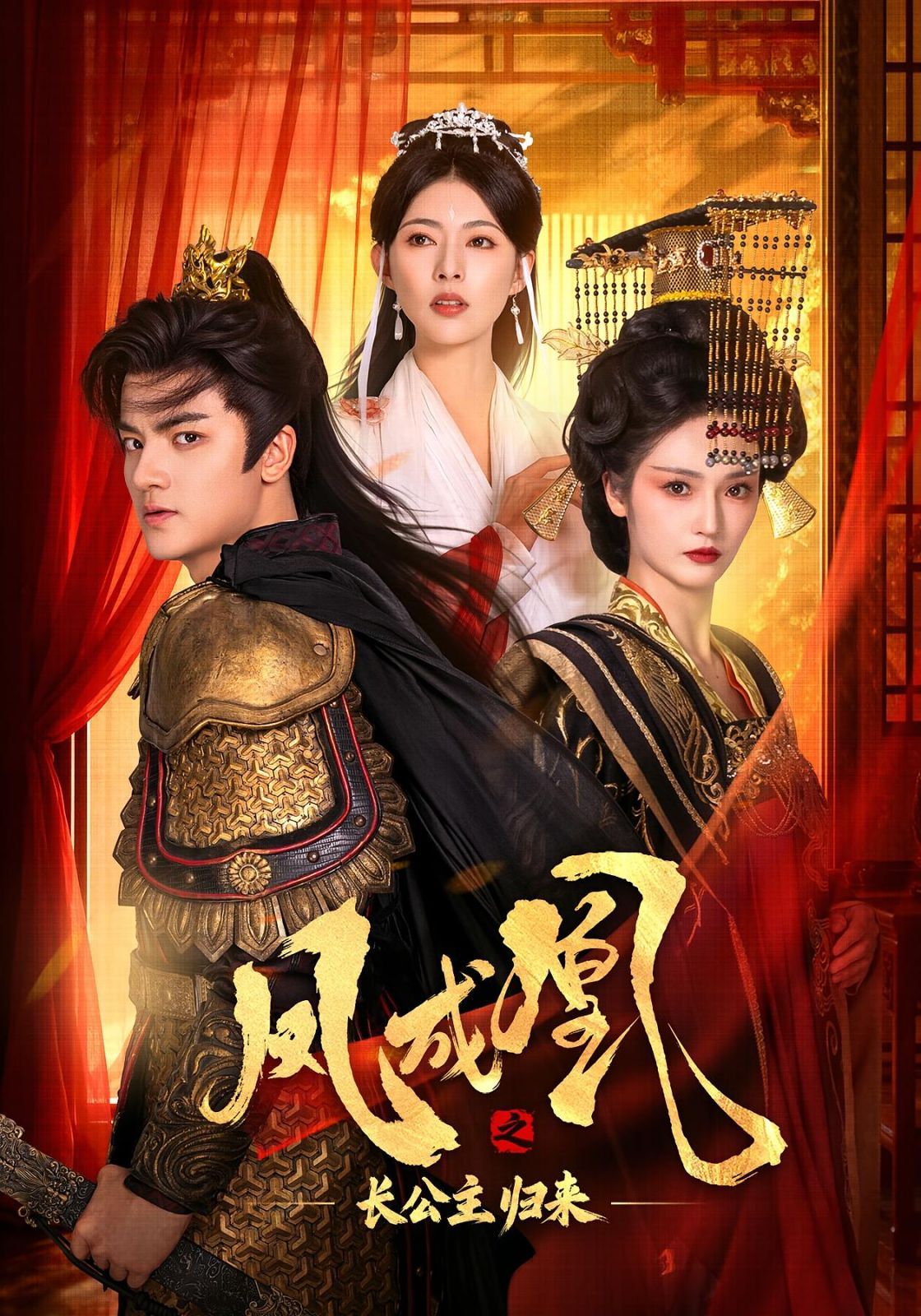 凤成凰之长公主归来 高清封面