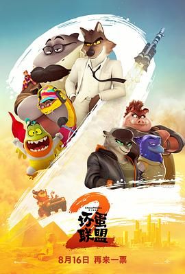 坏蛋联盟2（普通话版） 封面