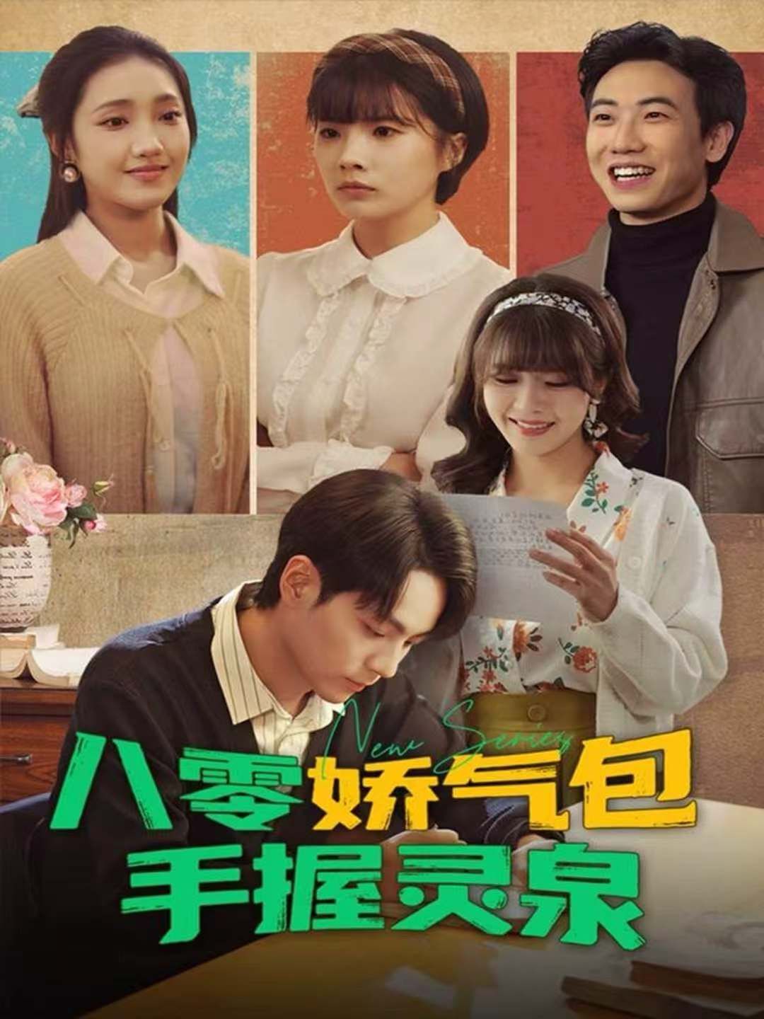 八零娇气包手握灵泉 高清封面