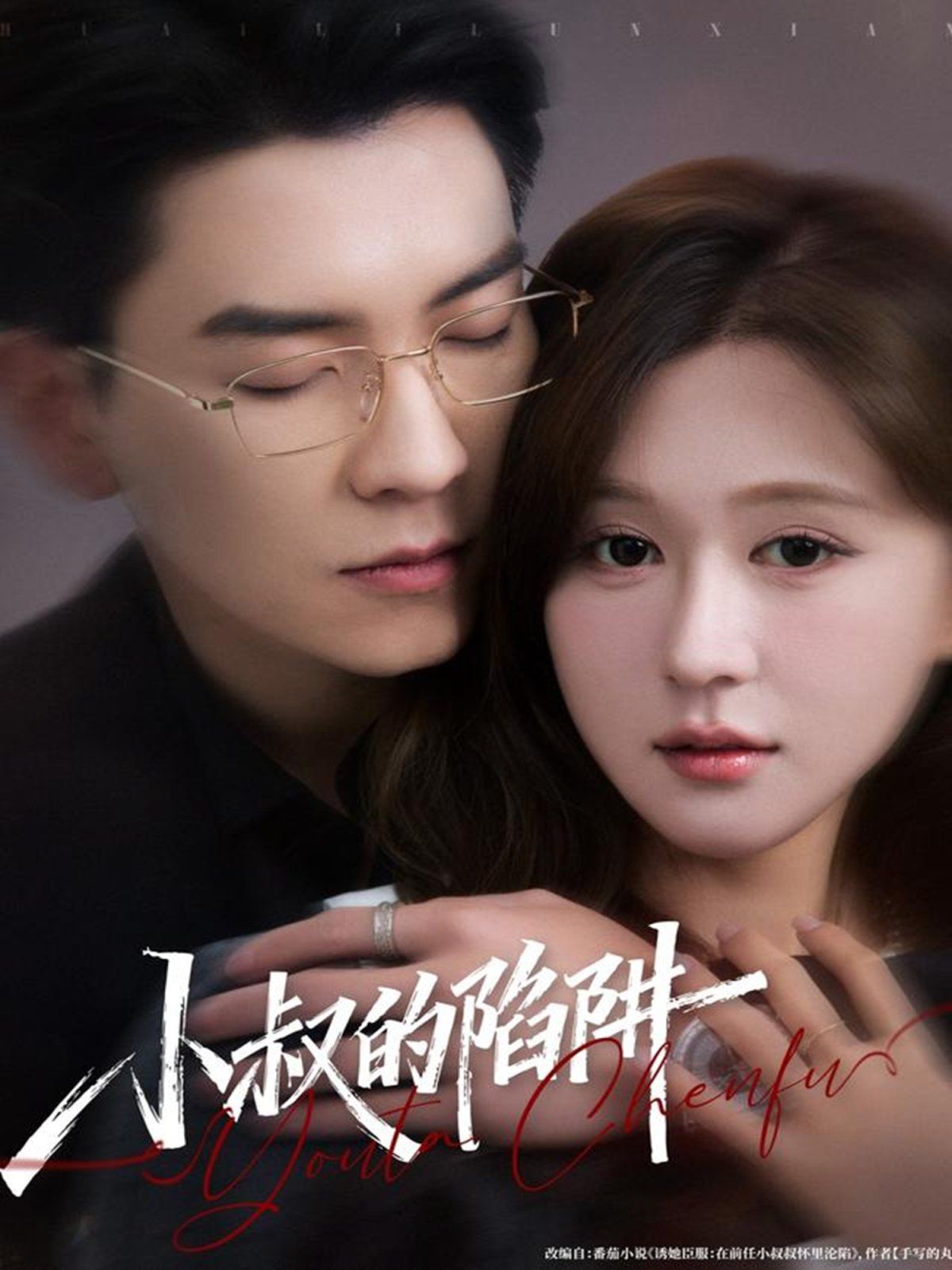 小叔的陷阱 高清封面