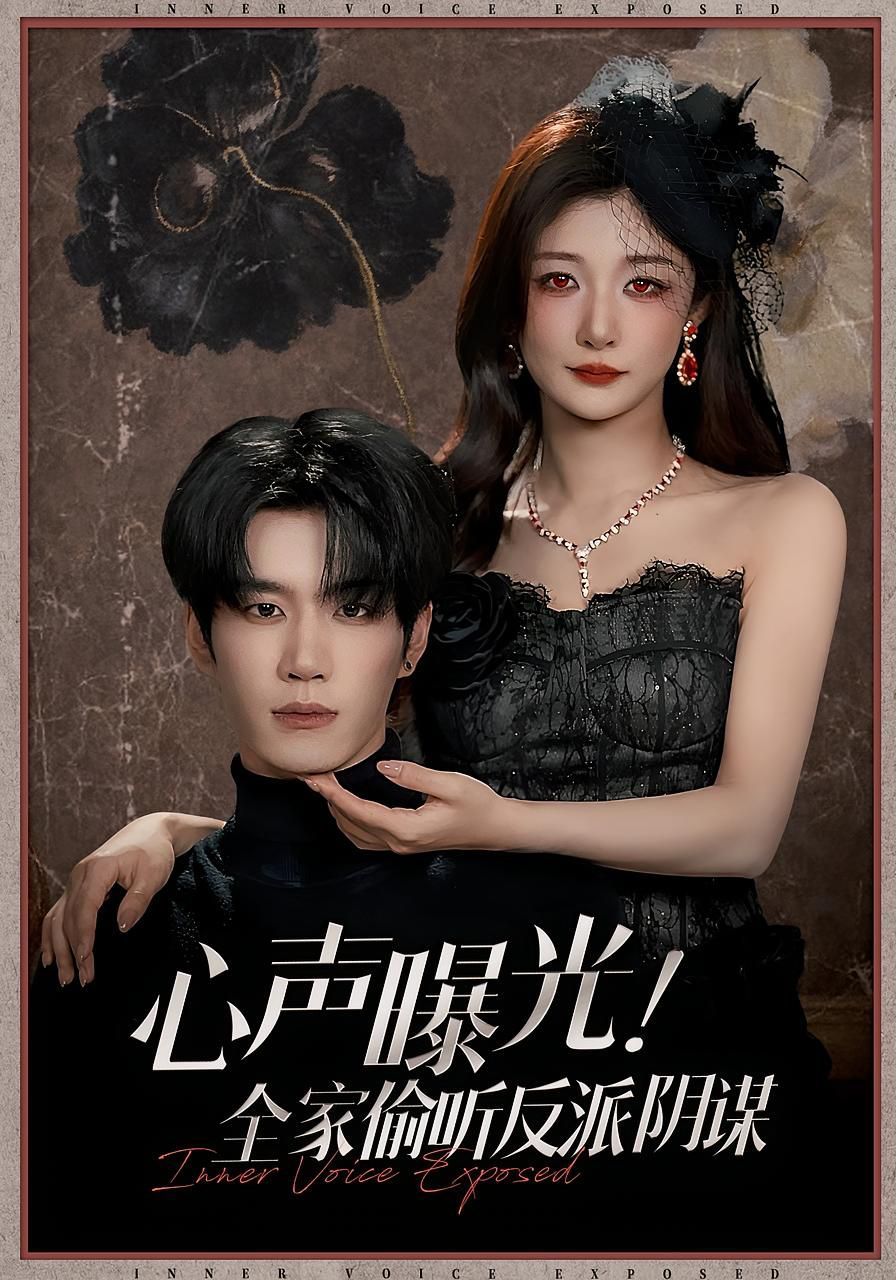 心声曝光全家偷听反派阴谋 封面