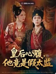 皇后心腹，他竟是假太监，让你入宫，没让你权倾天下啊 封面