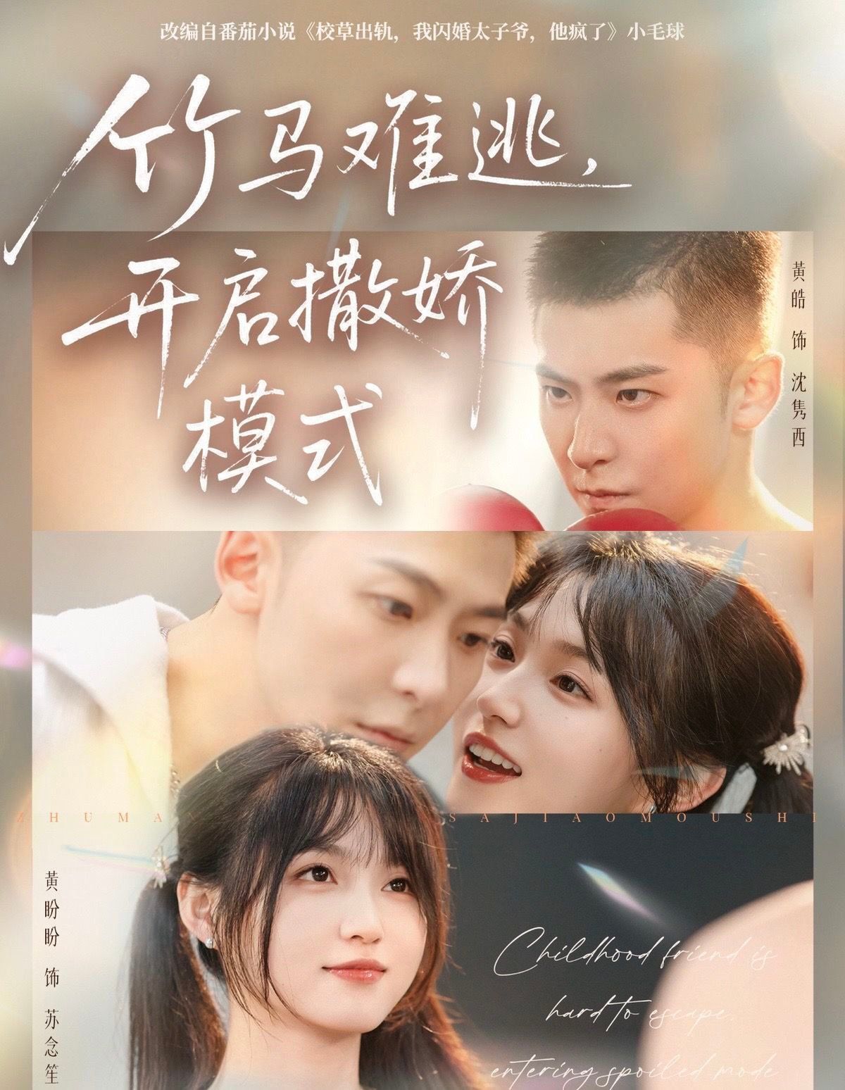 竹马难逃，开启撒娇模式 封面