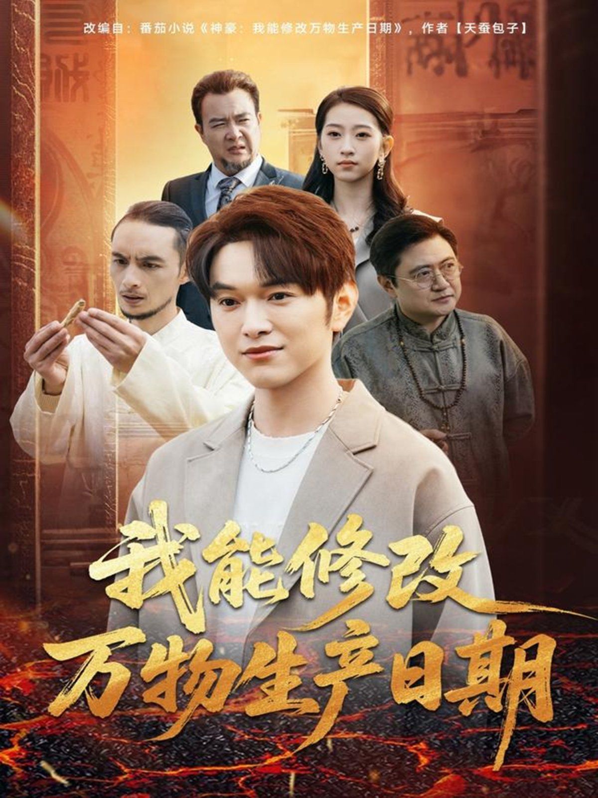 我能修改万物生产日期 高清封面