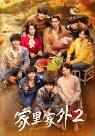 家里家外2 封面