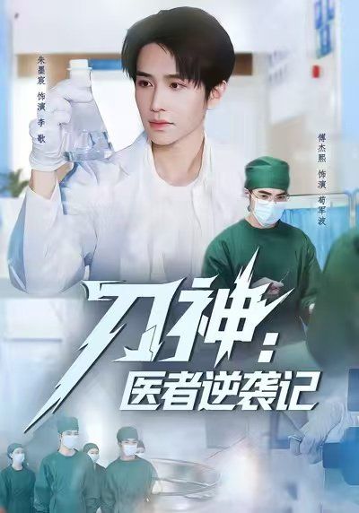 刀神：医者逆袭记 封面