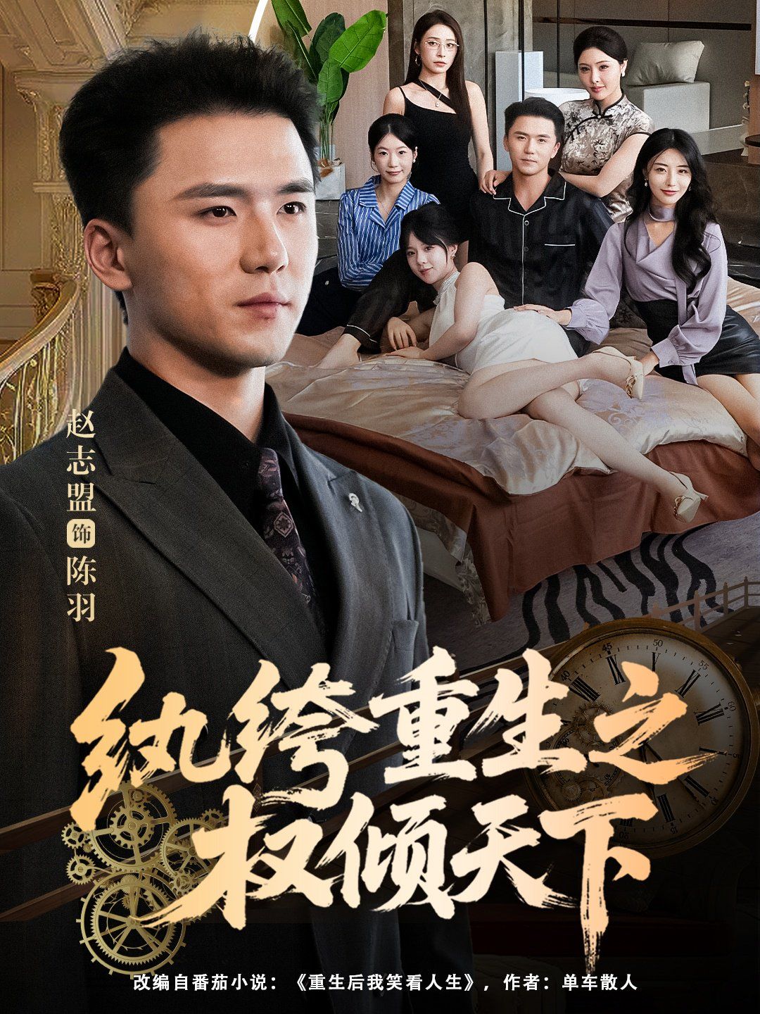 纨绔重生之权倾天下 高清封面