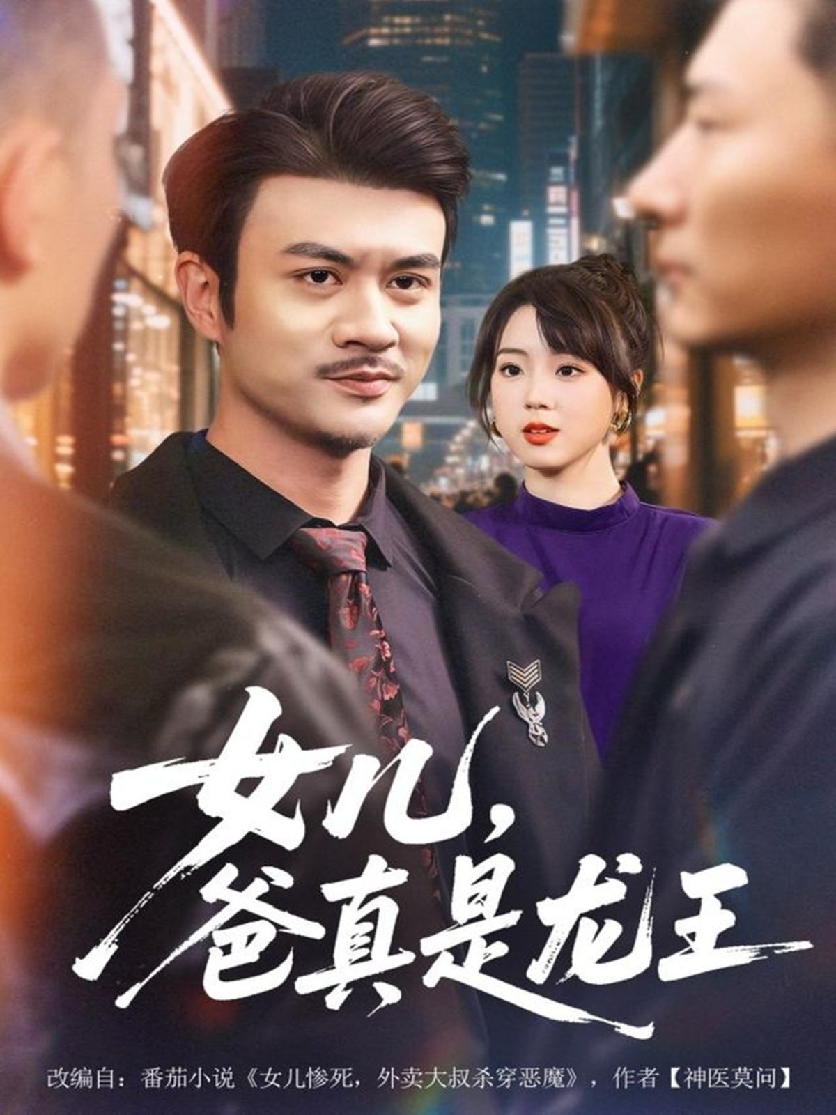 女儿，爸真是龙王 封面