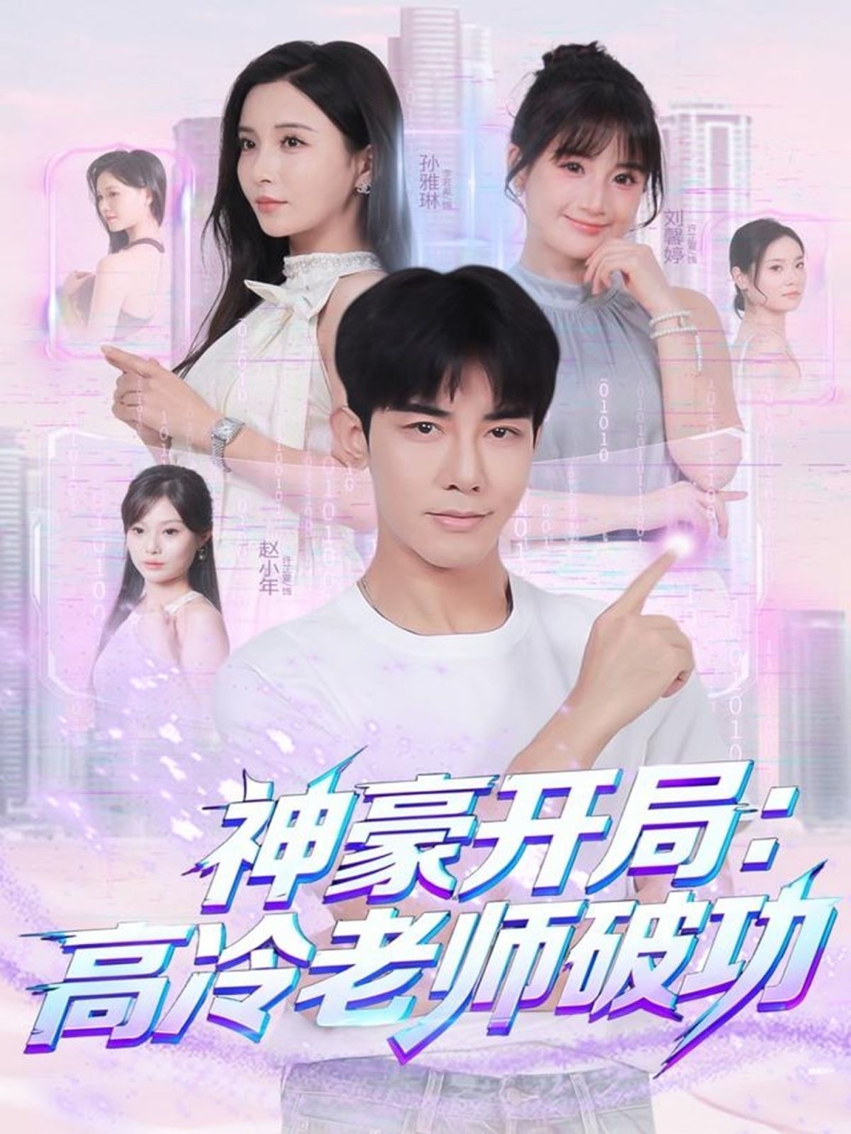 神豪开局：高冷老师破功 封面