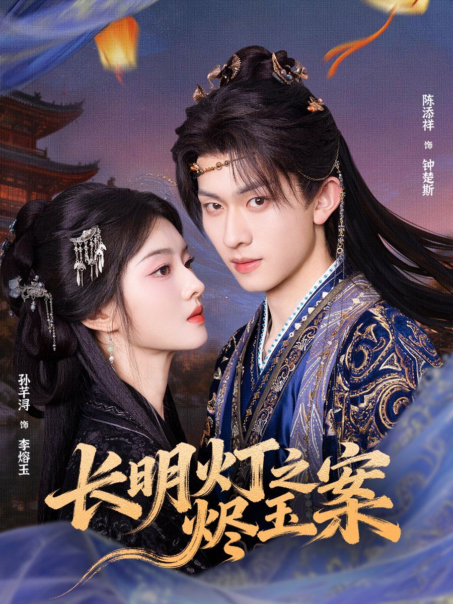 长明灯之烬玉案 高清封面