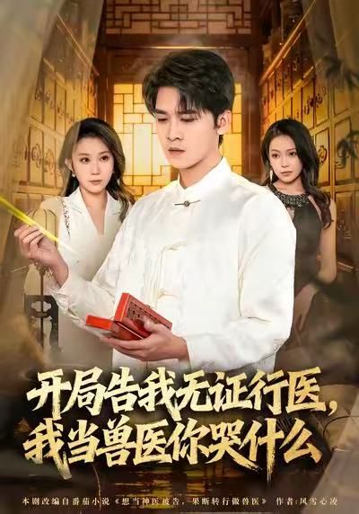 当神医被告，我当兽医你哭什么 封面