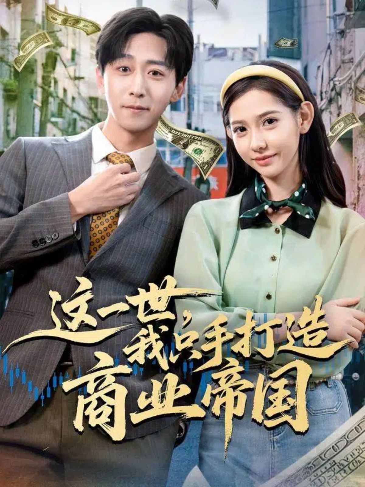这一世，我只手打造商业帝国 高清封面