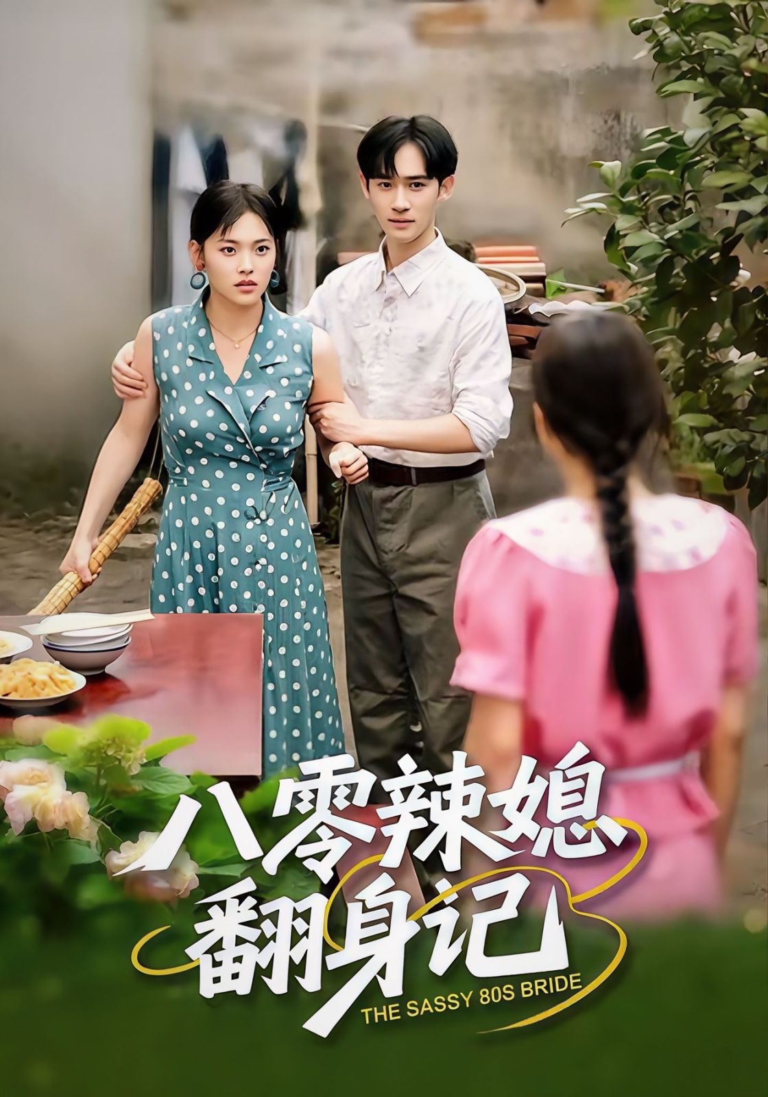 八零辣媳翻身记 高清封面