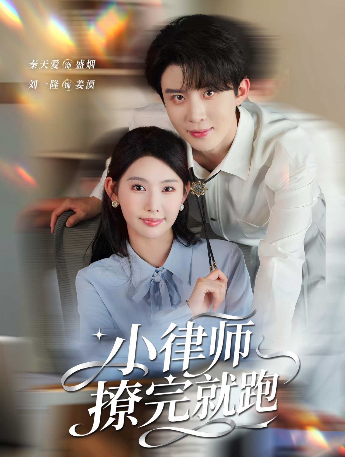 小律师撩完就跑 封面