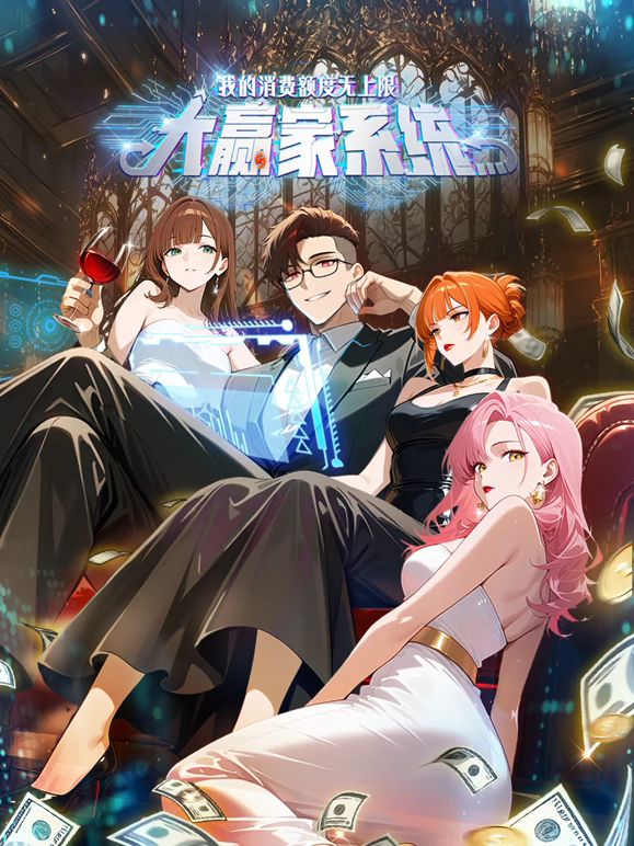 大赢家系统：我的消费额度无上限 封面