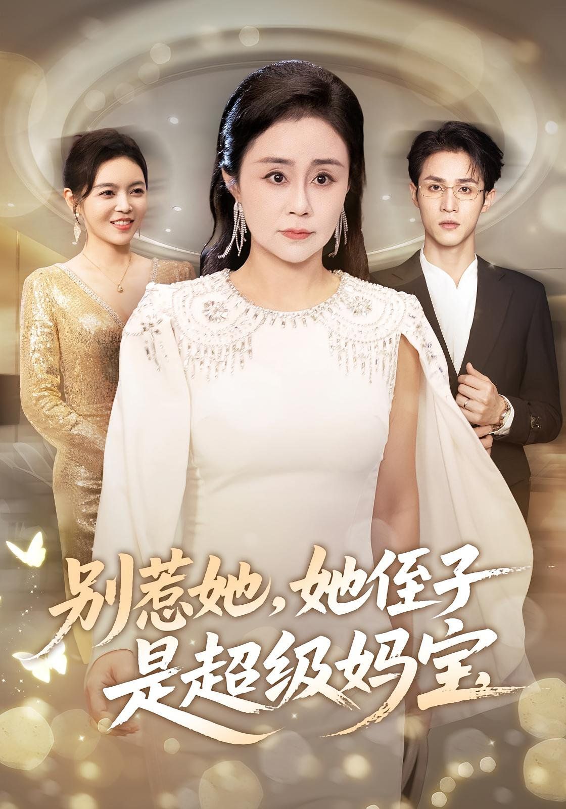 别惹她她侄子是超级妈宝 高清封面