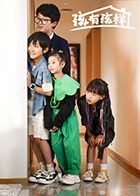 孩有孩样 高清封面