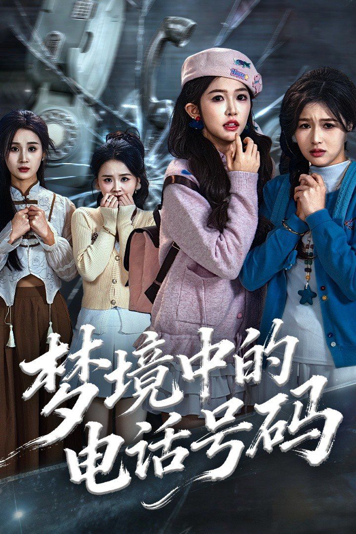 梦境中的电话号码，致命来电 高清封面