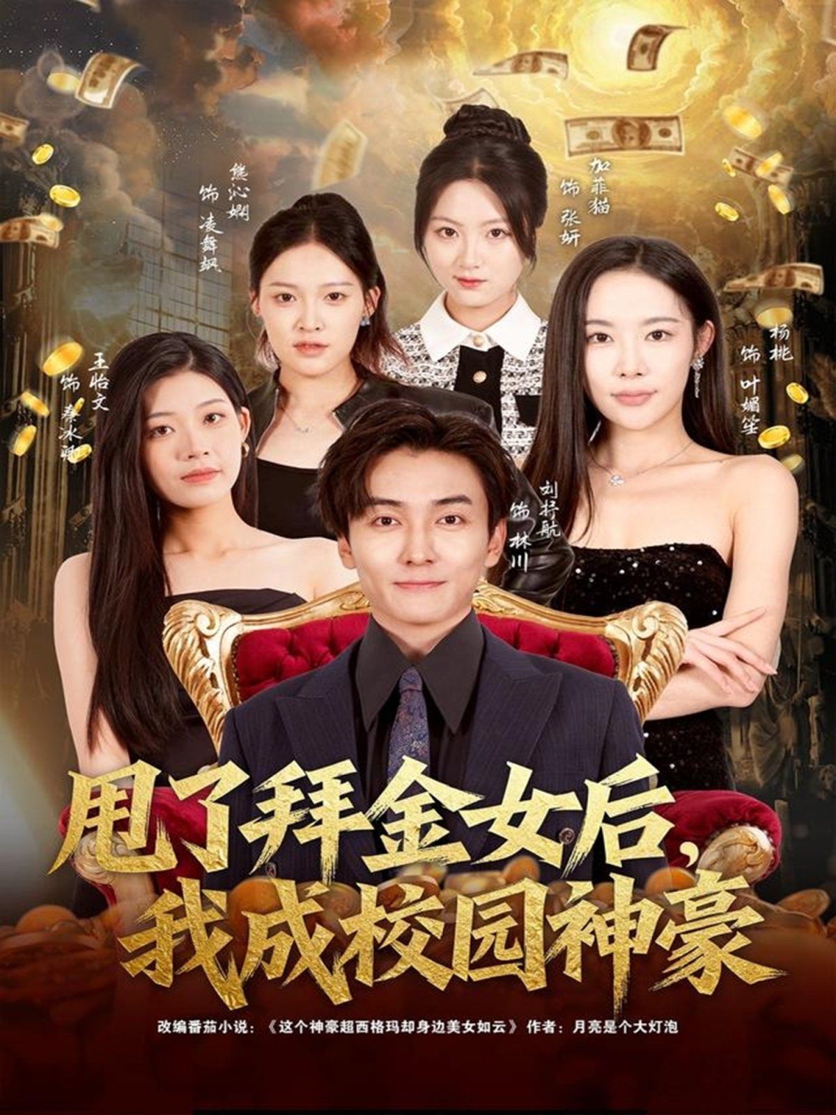 甩了拜金女后，我成校园神豪 封面