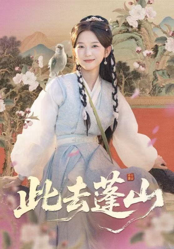 此去蓬山，百兽为谋 封面