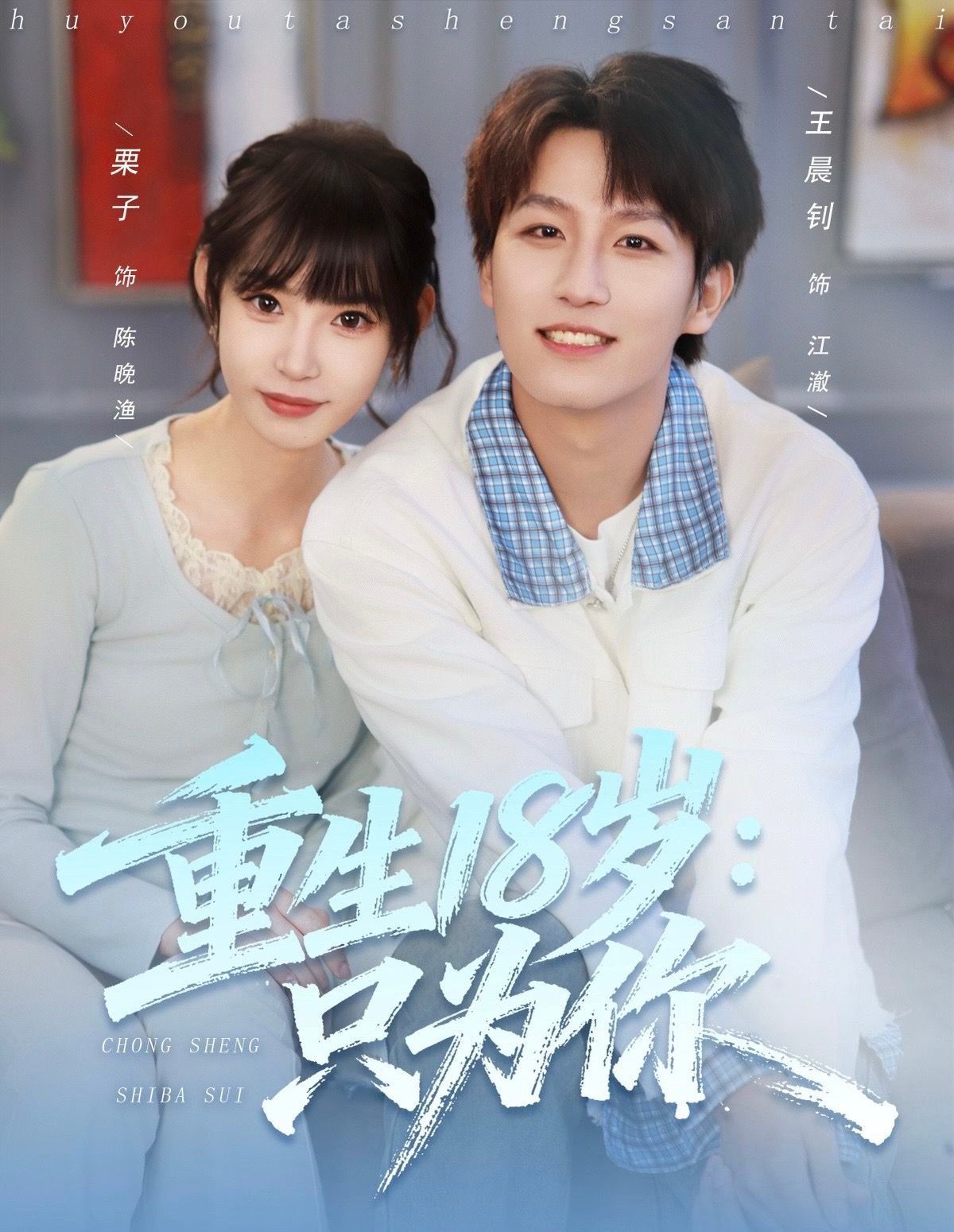 重生18岁：只为你 封面