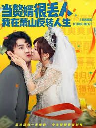 当赘婿很丢人，我在萧山反转人生 高清封面